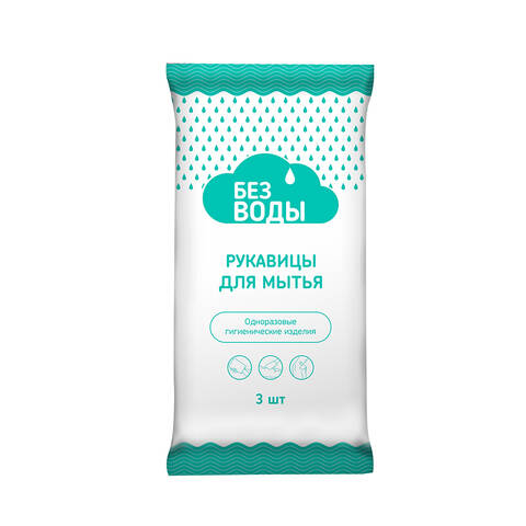 Рукавицы для мытья тела (ламинированные) 3 шт. "Без воды" - фото