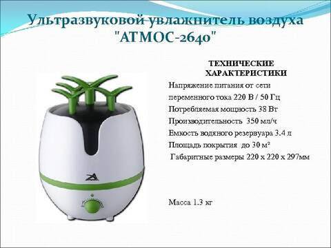 Увлажнитель воздуха ультразвуковой "Атмос-2640" - фото 4