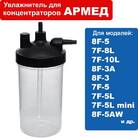 Емкость для концентратор Армед (7F-5L,7F-5mini,7F-3A,7F-8L) - фото