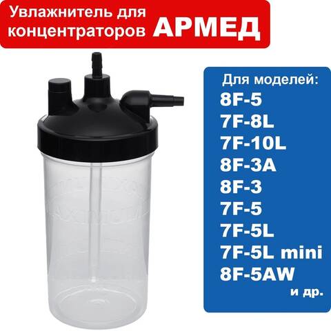 Емкость для концентратор Армед (7F-5L,7F-5mini,7F-3A,7F-8L) - фото