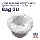 Пакеты одноразовые Barry Bag 20 для кресла-туалета - фото