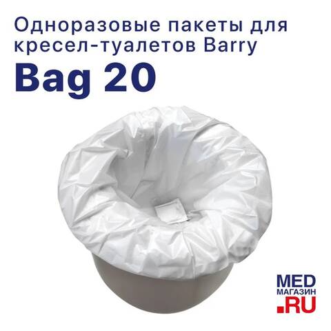 Пакеты одноразовые Barry Bag 20 для кресла-туалета - фото