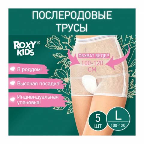 РОКСИ КИДС Трусы-сеточки для роддома L(№5) - фото