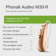 Слуховой аппарат Audeo M30-R