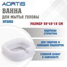 Ванна для мытья головы AORTIS HF2002 - фото